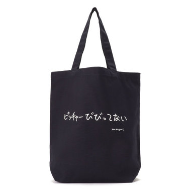 【+B】/加賀美 健/トートバッグ/ピッチャーびびってない