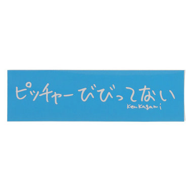【+B】/加賀美 健/ステッカー/ピッチャーびびってない【カラー展開あり】