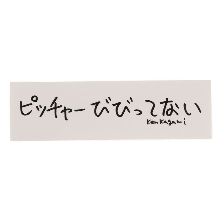 B】/加賀美 健/ステッカー/ピッチャーびびってない
