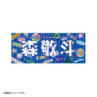 YOKOHAMA GIRLS☆FESTIVAL 2025/選手名タオル