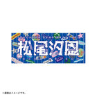 YOKOHAMA GIRLS☆FESTIVAL 2025/選手名タオル