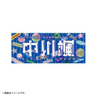 YOKOHAMA GIRLS☆FESTIVAL 2025/選手名タオル