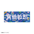 YOKOHAMA GIRLS☆FESTIVAL 2025/選手名タオル