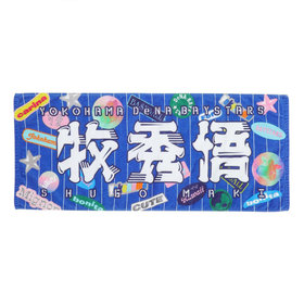 選手名タオル/ジャガード(ydb4570199752180)|商品詳細 選手名タオル/ジャガード(ydb4570199752180)|商品詳細
