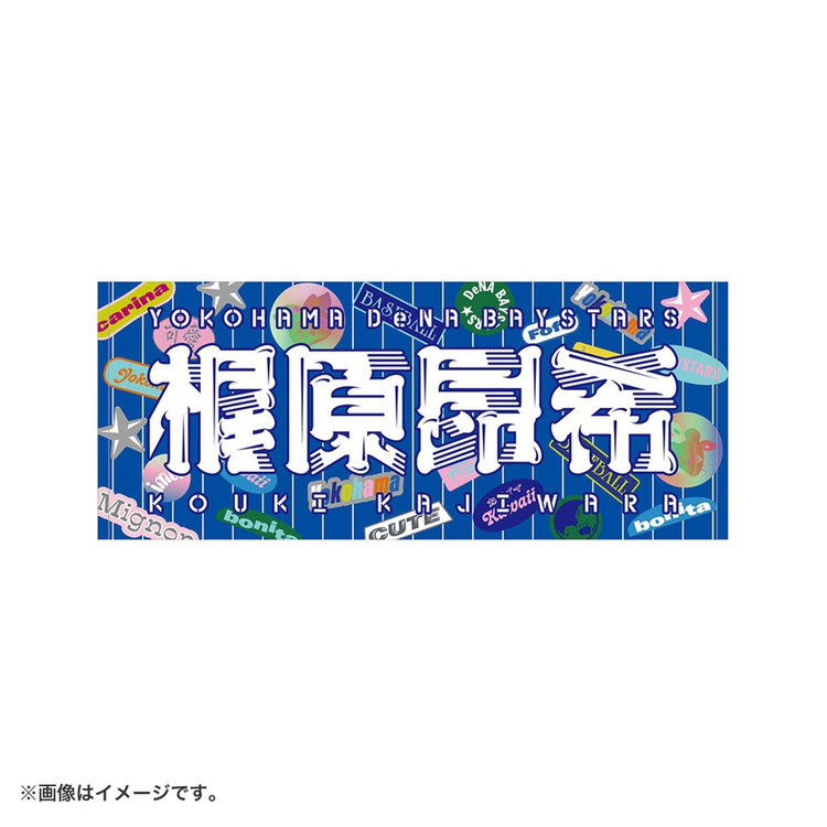 YOKOHAMA GIRLS☆FESTIVAL 2025/選手名タオル（ydb4570199745939