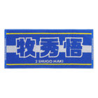 選手名タオル/ジャガード