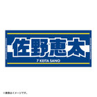 選手名タオル/ジャガード
