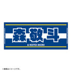 選手名タオル/ジャガード