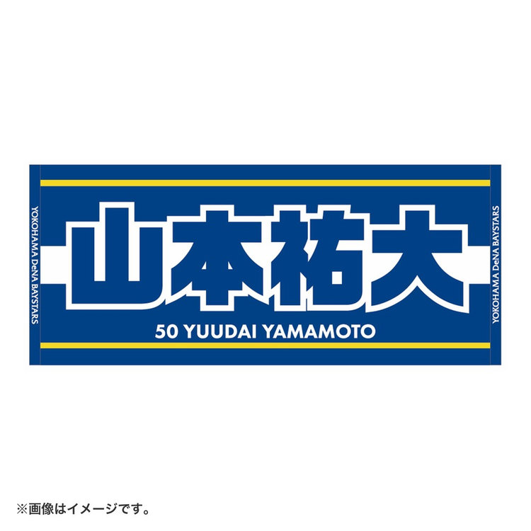 選手名タオル/ジャガード（ydb4570199752180）|商品詳細