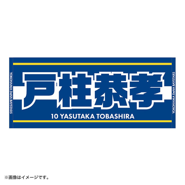 選手名タオル/ジャガード（ydb4570199752180）|商品詳細