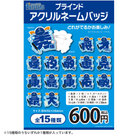 ブラインドアクリルネームバッジ（ydb4570199753170）|商品詳細