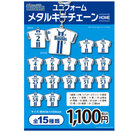 ユニフォームメタルキーチェーン/HOME