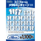 ユニフォームメタルキーチェーン/HOME