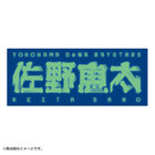 蓄光選手名タオル