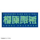 蓄光選手名タオル