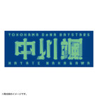 蓄光選手名タオル