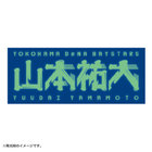 蓄光選手名タオル