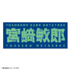 蓄光選手名タオル