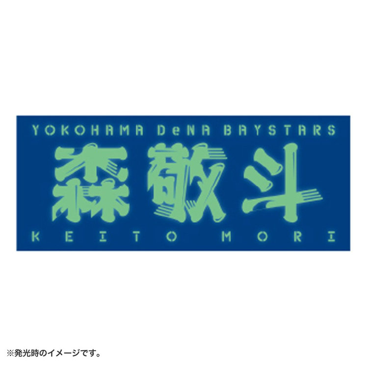 蓄光選手名タオル（ydb4570199788073）|商品詳細|BAYSTORE ONLINE