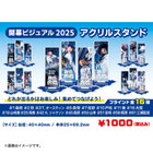 2025開幕ビジュアル/ブラインドアクリルスタンド