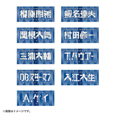 交流戦2025/選手名タオル/HOME（ydb4570199858837）|商品詳細|BAYSTORE