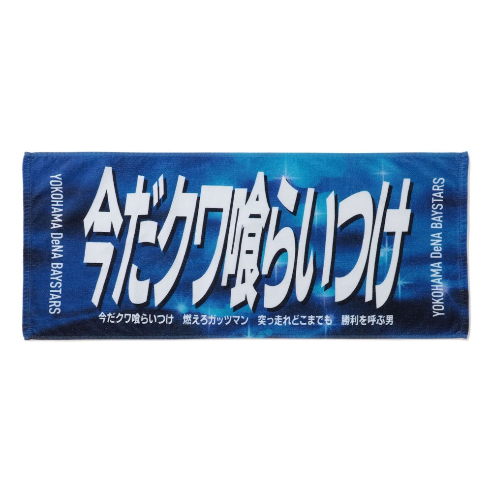 限定】横浜DeNAベイスターズ×ピカチュウ コラボタオル 桑原将志