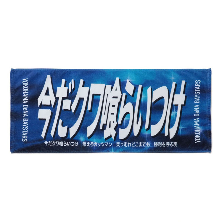 エールフェイスタオル/横浜に輝く大砲/#25:筒香嘉智