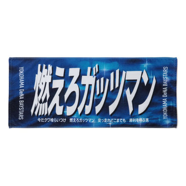 エールフェイスタオル/燃えろガッツマン/#1:桑原将志