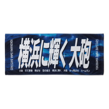 エールフェイスタオル/横浜に輝く大砲/#25:筒香嘉智