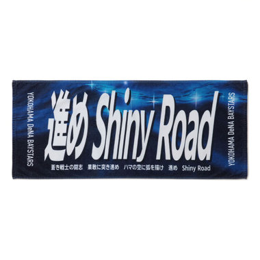 エールフェイスタオル/進めShiny Road/#7:佐野恵太