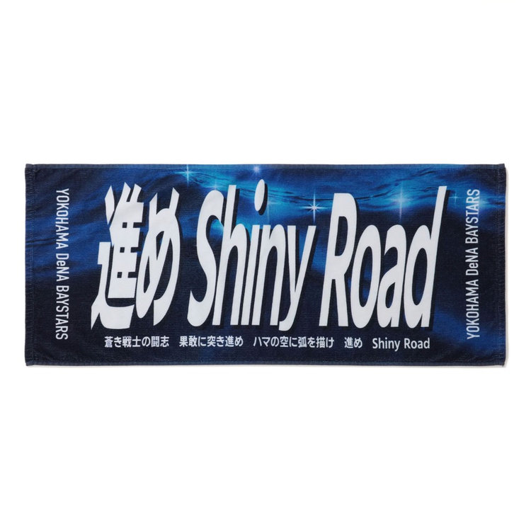 エールフェイスタオル/進めShiny Road/#7:佐野恵太