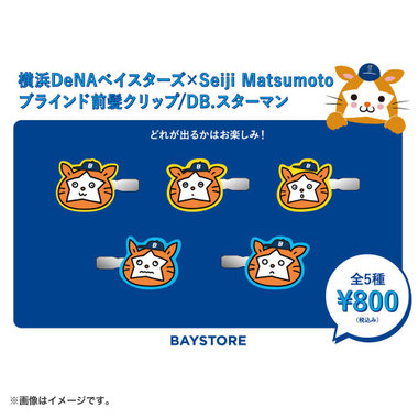 横浜DeNAベイスターズ×Seiji Matsumoto/ブラインド前髪クリップ/DB.スターマン
