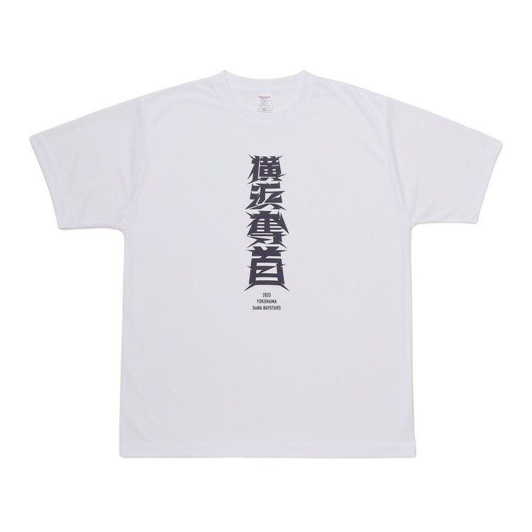 2025シーズンスローガン/横浜奪首/ドライTシャツ