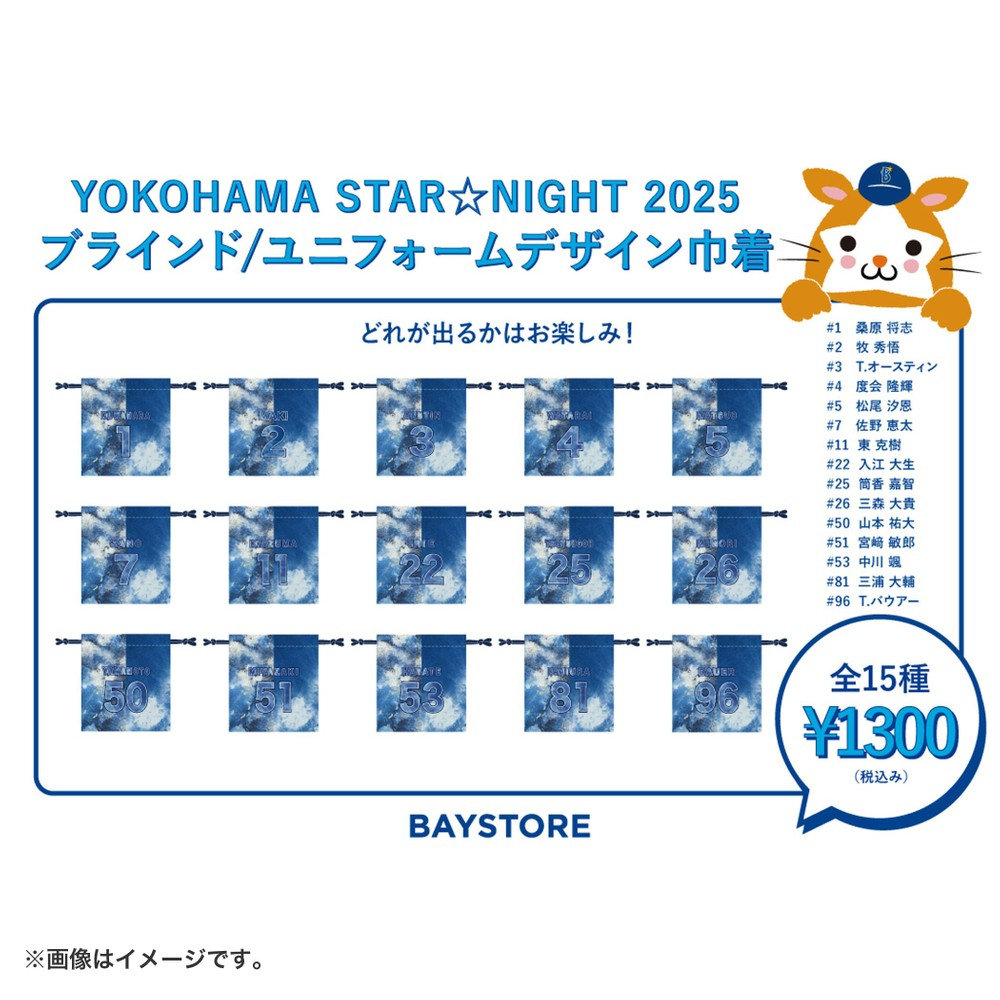 【値下げしました！】- SANA - メッシュユニフォーム YOKOHAMA STAR☆NIGHT 2025/ブラインドユニフォームデザイン巾着