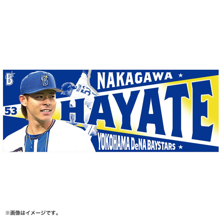 横浜DeNAベイスターズ 中川颯 HAYATE ユニフォーム タオル セット 新品未開封】DeNAベイスターズ 中川颯 ハイライトグッズタオル