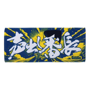 応援アピールタオル/声出し番長