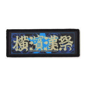 横濱漢祭 2025/ワッペン