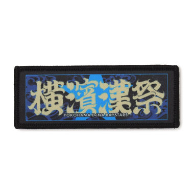 横濱漢祭 2025/ワッペン