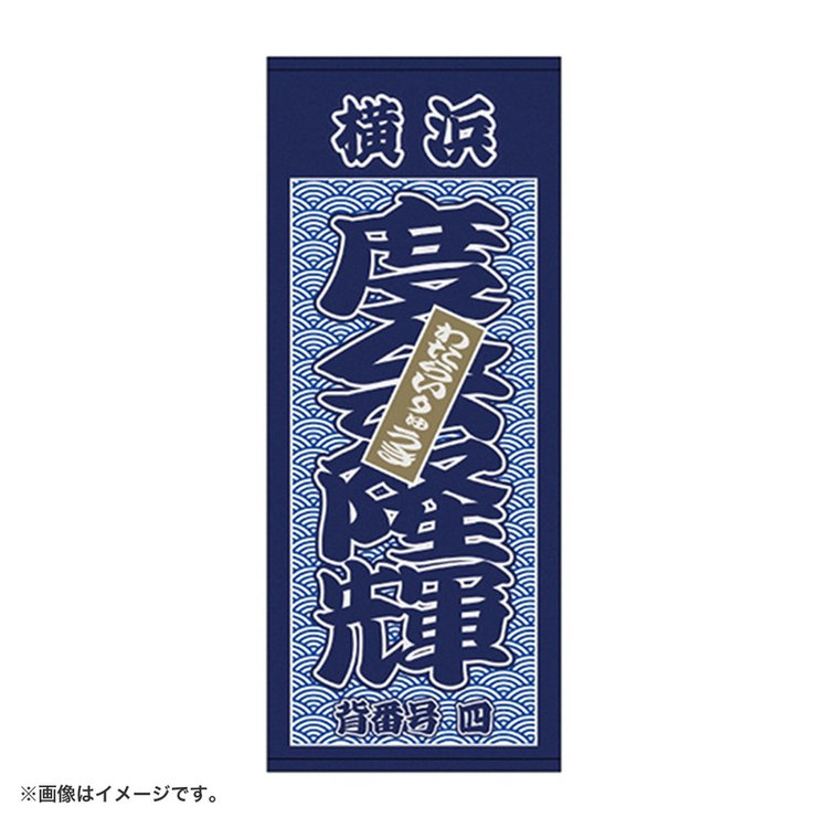 筆書き縦型タオル（ydb4573675988523）|商品詳細|BAYSTORE ONLINE