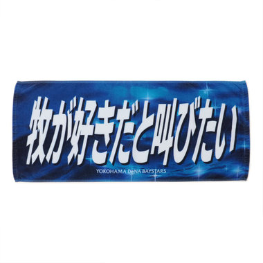 牧が好きだと叫びたい！！/フェイスタオル