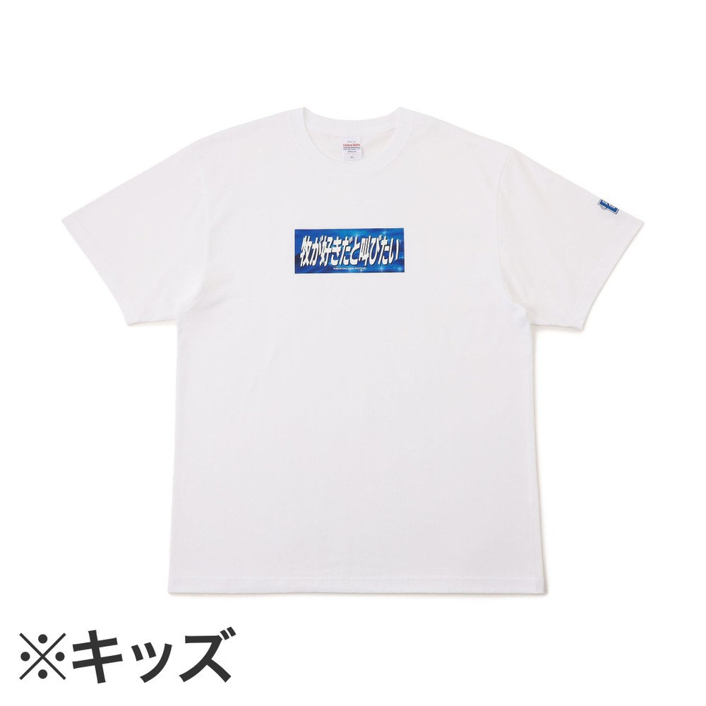牧が好きだと叫びたい！！/Tシャツ/KIDS（ydb4573675989568）|商品詳細