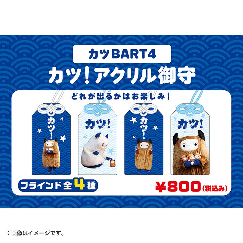 カツBART/カツ！ブラインドアクリル御守り（ydb4573676000088