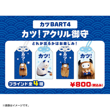 カツBART/カツ！ブラインドアクリル御守り