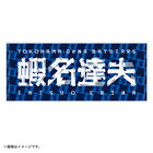 【10月10日(金)までにお届け】2025 JERA クライマックスシリーズ セ/選手名タオル