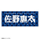 【10月10日(金)までにお届け】2025 JERA クライマックスシリーズ セ/選手名タオル