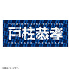 【10月10日(金)までにお届け】2025 JERA クライマックスシリーズ セ/選手名タオル