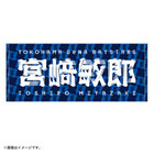 【10月10日(金)までにお届け】2025 JERA クライマックスシリーズ セ/選手名タオル