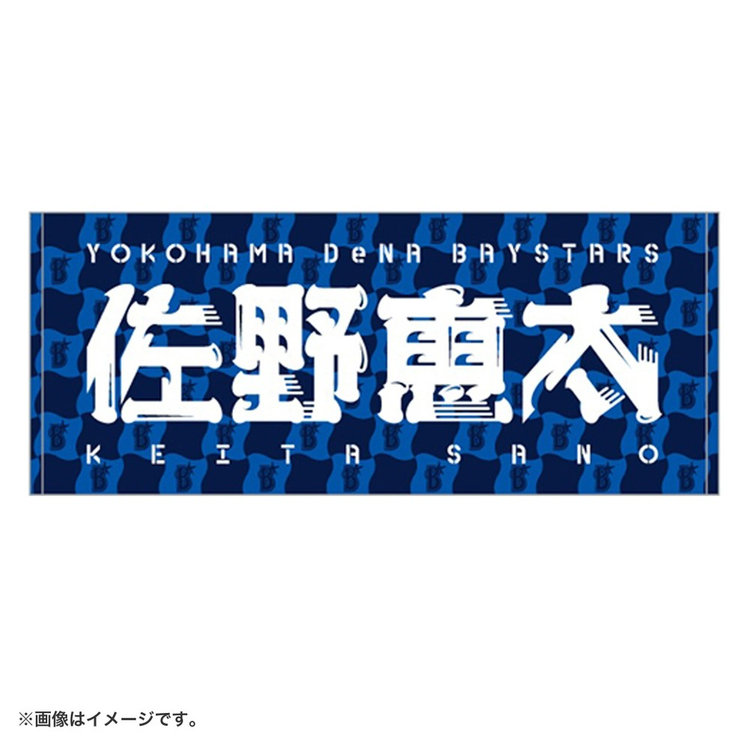 2025 JERA クライマックスシリーズ セ/選手名タオル（ydb4573676002884