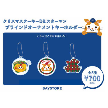 クリスマス/ターキーDB.スターマン/ブラインドオーナメントキーホルダー
