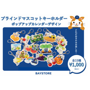 ブラインドポップアップカレンダーデザインマスコットキーホルダー/DB.スターマン＆DB.キララ＆BART＆CHAPY